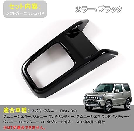 Amazon ジムニー Jb23 43 インテリアパネル シフトガーニッシュ シフトパネル シフト周り ブラック アクセサリー カスタム 内装 パーツ 用品 Jimny Ledバルブ 車 バイク