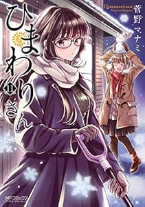 ひまわりさん11 (MFコミックス　アライブシリーズ)