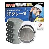 【現役職人監修】汗タレーヌ ヘルメット インナー （4枚入り） ヘルメット用 汗取り 熱中症対策 インナー キャップ 通気 速乾 ライナー メッシュ