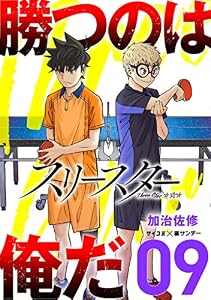 スリースター（９） (サイコミ×裏少年サンデーコミックス)