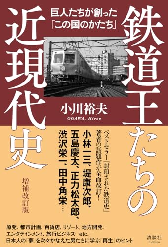 鉄道王たちの近現代史　巨人たちが創った「この国のかたち」