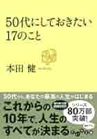 50代にしておきたい17のこと (だいわ文庫) | 本田 健 |本 | 通販 | Amazon