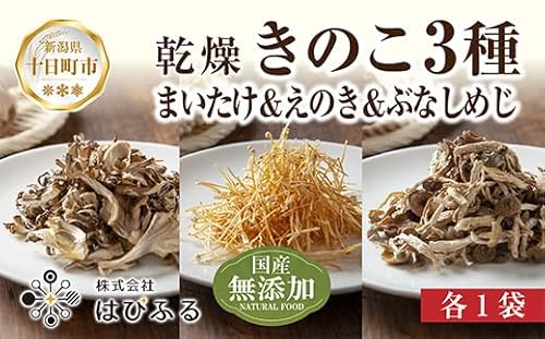 乾燥きのこ 3種セット(まいたけ えのき ぶなしめじ)/国産 乾燥 ぶなしめじ 30g まいたけ 30g えのき 50g 各1袋 しめじ ドライ きのこ 無添加 出汁 ダイエット ギフト お取り寄せ はぴふる 新潟県