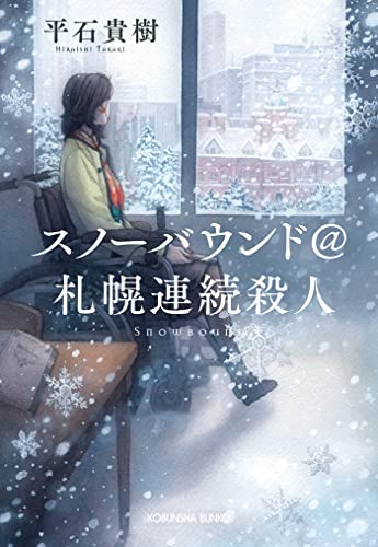 スノーバウンド@札幌連続殺人 山崎千鶴シリーズ (光文社文庫)