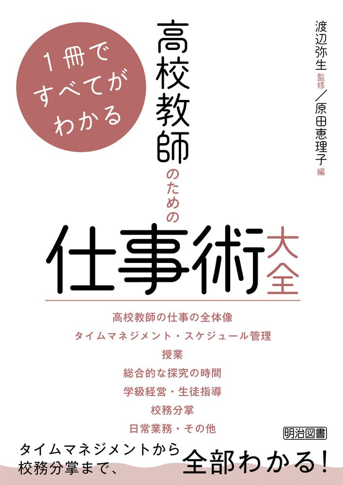 授業における教師の仕事 1冊ですべてがわかる 高校教師のための仕事術大全 | 渡辺 弥生, 原田