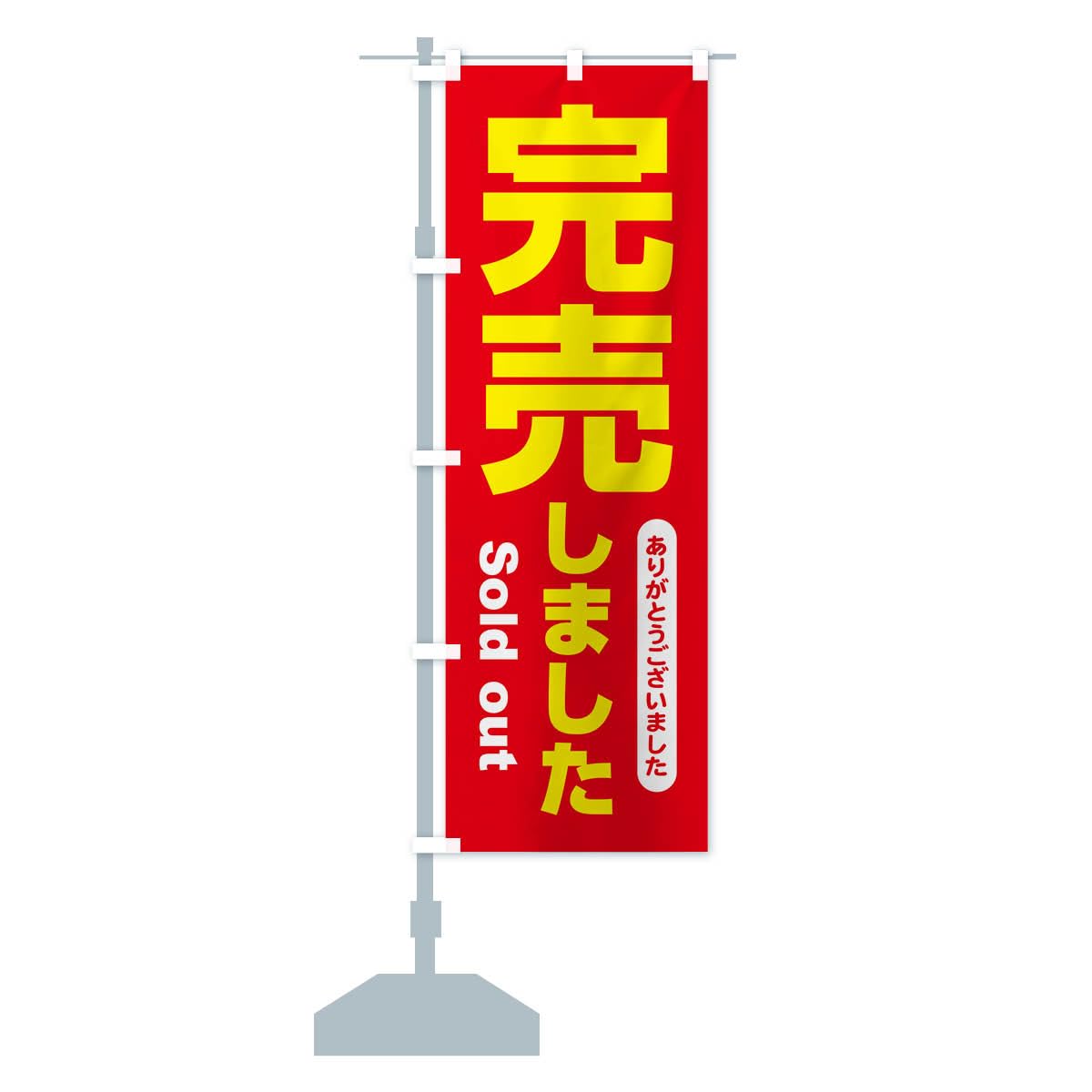 Amazon | 完売しました・ありがとうございました・売り切れ のぼり旗 