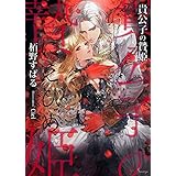 貴公子の贄姫 (ソーニャ文庫)