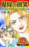 鬼嫁の微笑～姑の死を心から喜んだ母～／読者体験！本当にあった女のスキャンダル劇場Vol.3 (スキャンダラス・レディース・シリーズ)