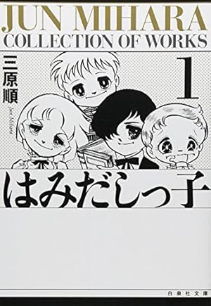 Amazon.co.jp: はみだしっ子 第1巻 (白泉社文庫) : 三原 順: 本