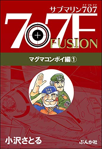 サブマリン707f マグマコンボイ編 1 ぶんか社コミックス 小沢さとる 青年マンガ Kindleストア Amazon サブマリン707f マグマコンボイ編 1 ぶんか社コミックス 小沢さとる 青年マンガ Kindleストア Amazon