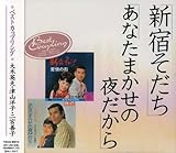 新宿そだち/あなたまかせの夜だから