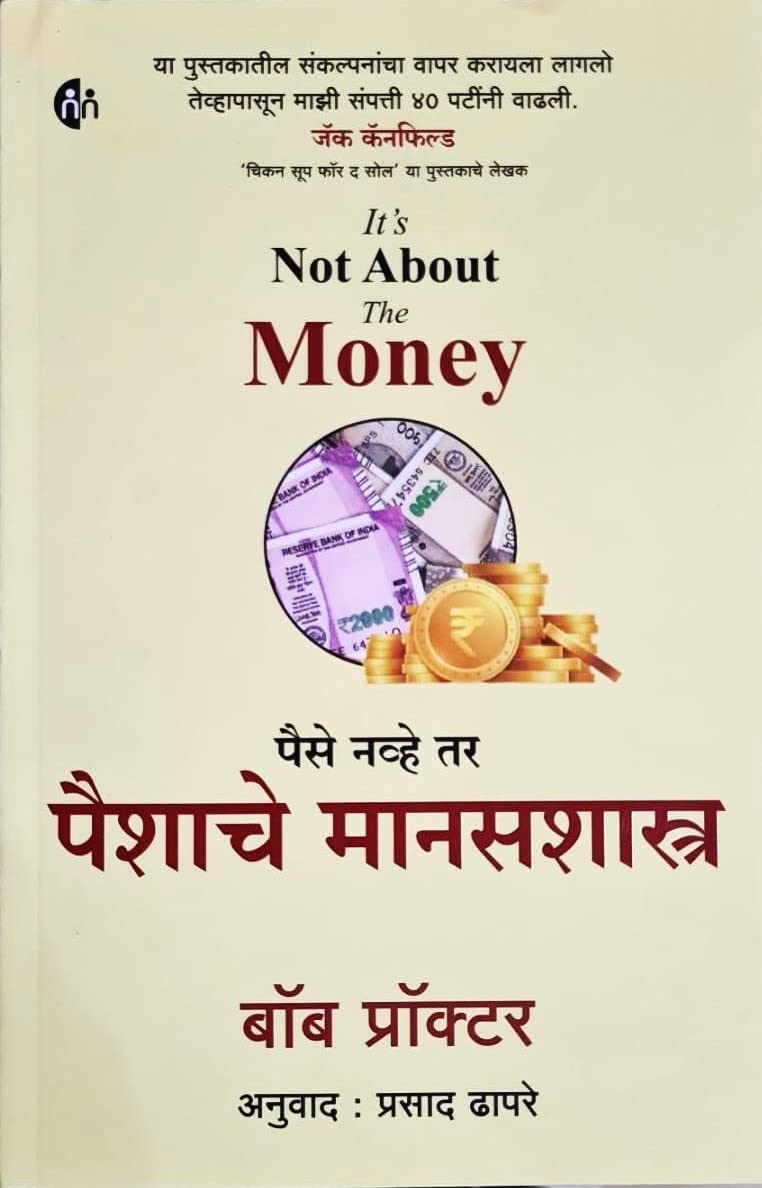 Its Not About The Money - Paise Navhe Tar Paishache Manasshastra - Marathi Edition [paperback] Bob Proctor,Prasad Dhapre (Translator) [Feb 03, 2023]… Unknown Binding – 3 February 2023