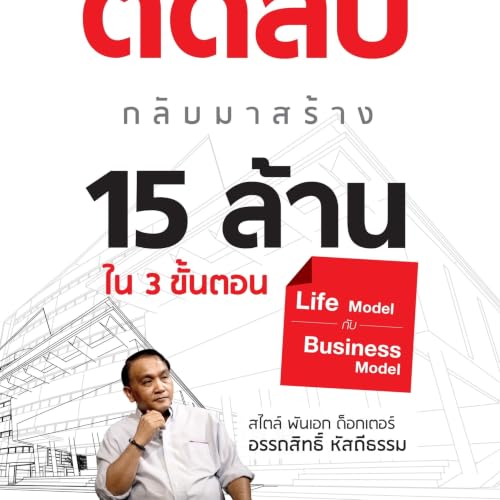 จากมนุษย์พันธุ์ติดลบ กลับมาสร้าง 15 ล้านใน 3 ขั้นตอน cover art