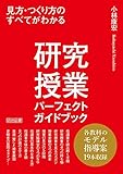 研究授業パーフェクトガイドブック 見方・つくり方のすべてがわかる