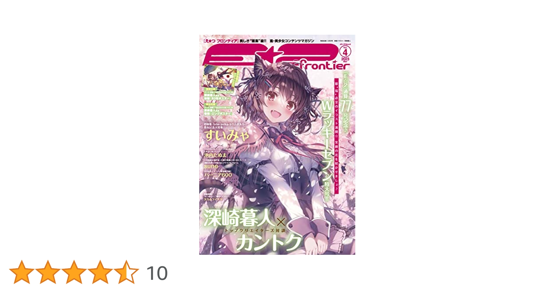 Amazon.co.jp: E☆2(えつ) frontier Vol.4 (メディアパルムック