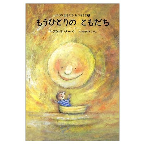 もうひとりのともだち: ぼくのともだちおつきさま3 (世界の絵本)