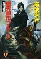 【初版、帯付、レア】菊地秀行　魔界都市ブルース 　全9冊セット Amazon.co.jp: 魔界都市ブルース 錦愁の章 (ノン・ノベル