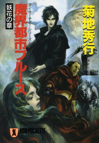 485 ［46冊］魔界都市ブルースセット 菊池秀行
