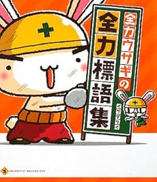 全力ウサギの全力標語集 感想 レビュー 試し読み 読書メーター