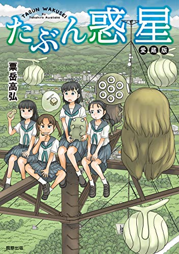 無料電子書籍 pdf たぶん惑星 愛蔵版 バイ