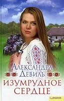 Emerald Heart Izumrudnoe serdtse 5991004846 Book Cover