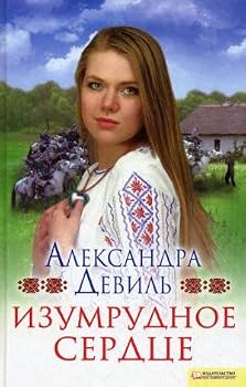 Hardcover Emerald Heart Izumrudnoe serdtse [Russian] Book