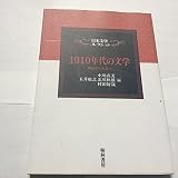 1910年代の文学 明治から大正へ