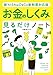 新NISA＆iDeCo新制度対応版 お金のしくみ見るだけノート