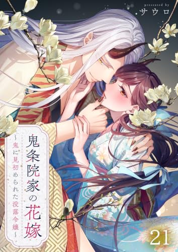 鬼条院家の花嫁～鬼に見初められた没落令嬢～(21) (MEQLME)