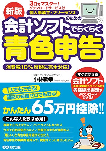スマホ 無料電子書籍 新版 3日でマスター! 個人事業主・フリーランスのための会計ソフトでらく バイ
