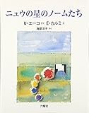 ニュウの星のノームたち (RIKUYOSHA Children & YA Books)