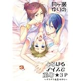 とろけるアイスで産卵☆3P～イクイク鬼畜性活5～ (♂BL♂らぶらぶコミックス)