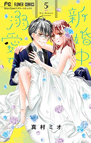 『新婚中で、溺愛で。』5巻