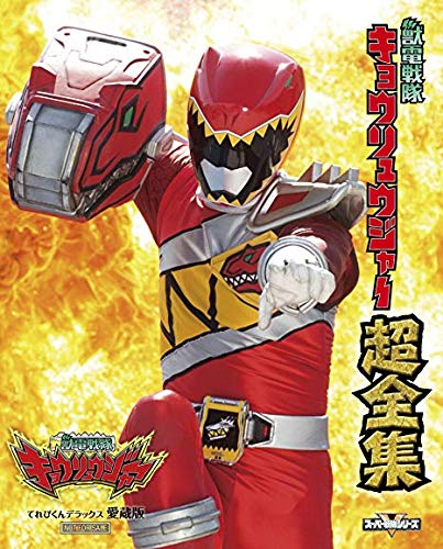 獣電戦隊 キョウリュウジャー 超全集 本 通販 Amazon