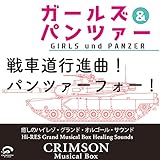  Senshadou Koushinkyoku! Panzer Vor! - Girls Und Panzer Theme Original Cover - Hi-RES Grand Musical Box Healing Sounds -Single
