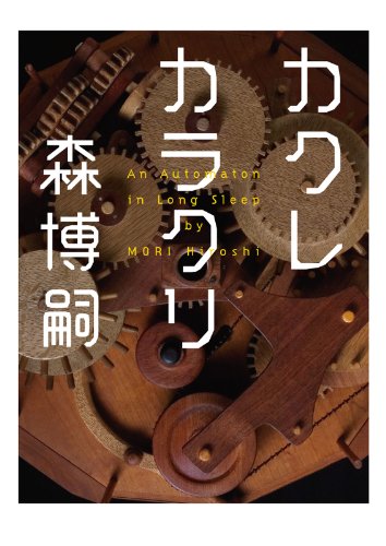 楽天 無料電子書籍 カクレカラクリ An Automaton in Long Sleep (MF文庫ダ・ヴィンチ) バイ