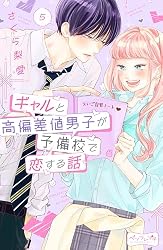 Amazon.co.jp: ギャルと高偏差値男子が予備校で恋する話 Amazon.co.jp: ギャルと高偏差値男子が予備校で恋する話