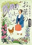 お葉の医心帖 つぐないの桔梗 (角川文庫)