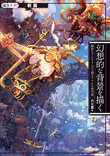 新版 幻想的な背景を描く: 緻密なドロウイングで創るリアルな異空間 新版 幻想的な背景を描く: 緻密なドロウイングで創るリアルな異空間