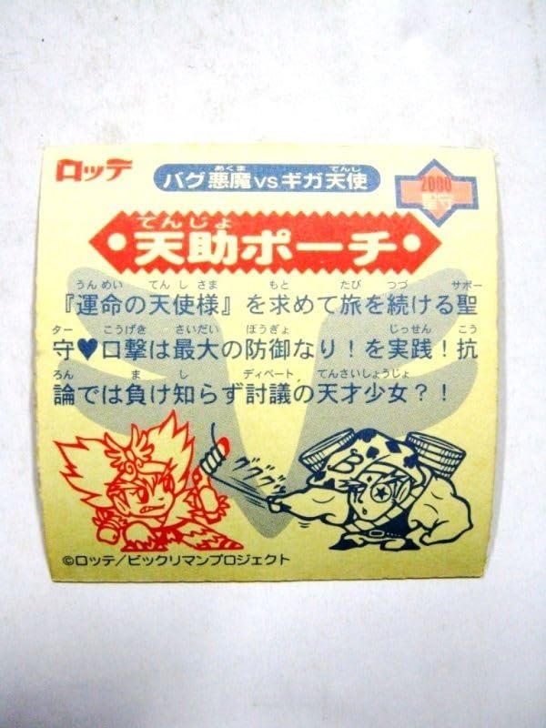ビックリマン　バグ悪魔VSギガ天使　2000聖守　天助ポーチ先生 ビックリマン バグ悪魔VSギガ天使 各種40枚 ビックリマンシール