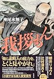 我拶もん (集英社文芸単行本)
