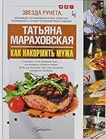 Kak nakormit muzha 5170783582 Book Cover