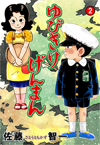 ゆびきりげんまん 2 (マンガの金字塔)