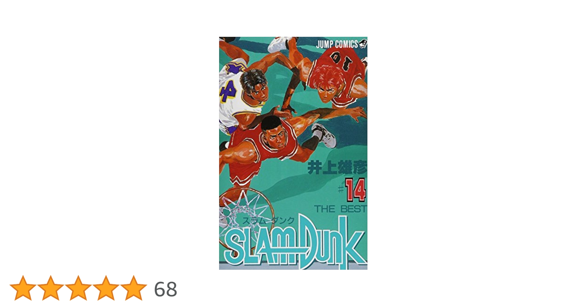SLAM DUNK 14 (ジャンプコミックス) | 井上 雄彦 |本 | 通販