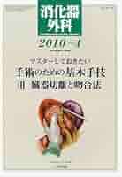 消化器外科 2010年 04月号 [雑誌] 消化器外科 2010年4月号 (発売日2010年04月10日) | 雑誌/定期