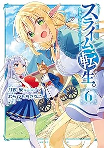 スライム転生。大賢者が養女エルフに抱きしめられてます 6巻 (デジタル版ガンガンコミックス)