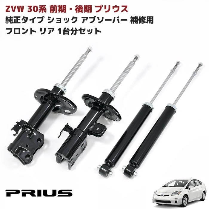 30プリウス 後期　Sグレード　純正ショック一式 Amazon | HELIOS ZVW30系 プリウス 前期 後期 純正タイプ ショック
