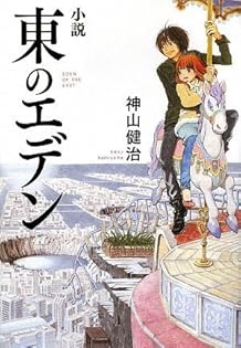 『東のエデン』番宣告知ポスター　神山健治　羽海野チカ　プロダクションIG 非売品 Amazon.co.jp: アマゾン限定 東のエデン 劇場版I The King of