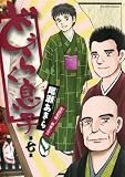 どうらく息子（７） (ビッグコミックス)