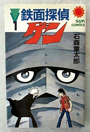 イナズマン/ 石森章太郎 Amazon.co.jp: イナズマン 1 (MF文庫 4-33) : 石ノ森 章太郎: Japanese